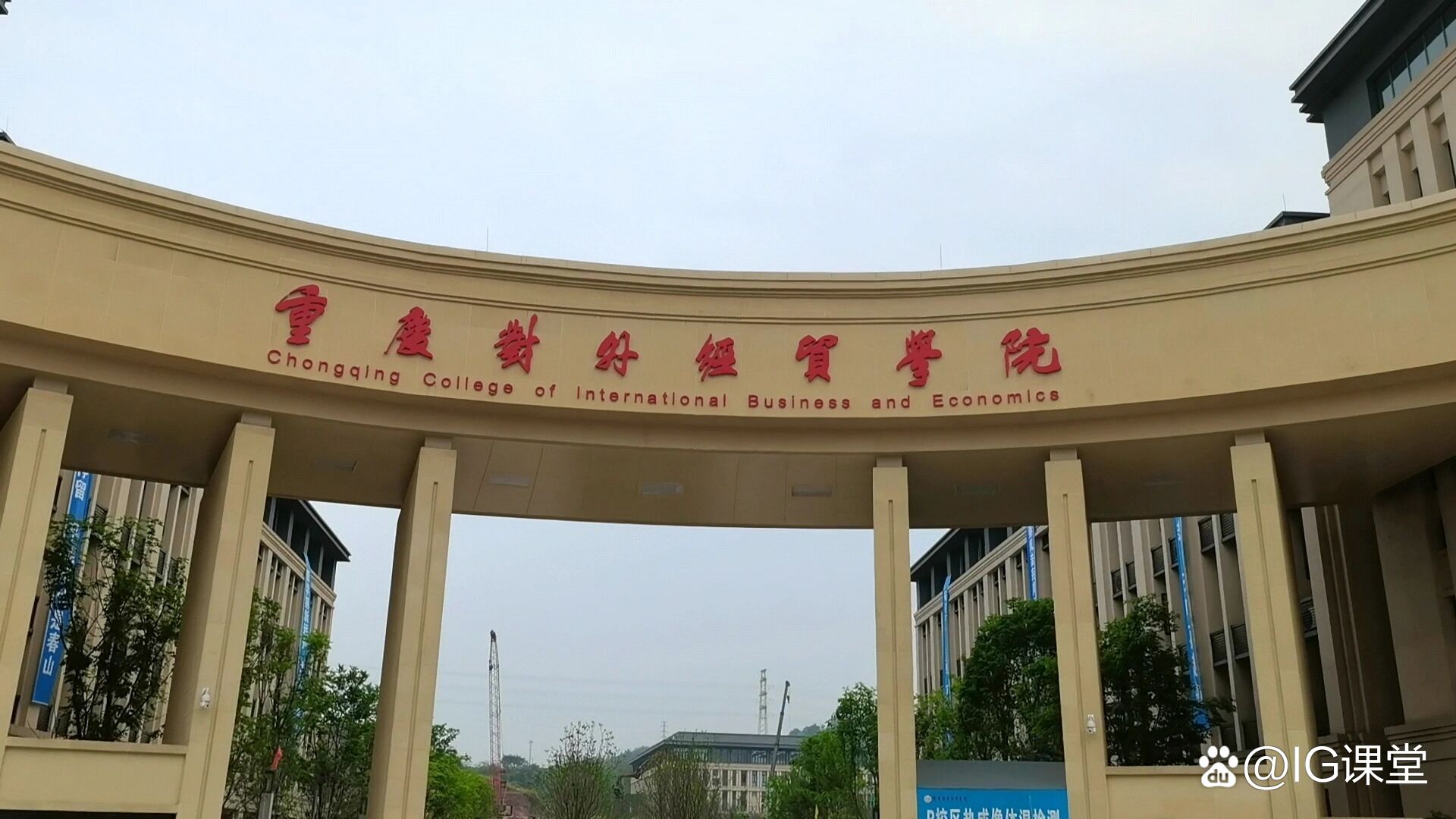 重慶對(duì)外經(jīng)貿(mào)學(xué)院（CCIBE）火熱咨詢中，助您開啟經(jīng)濟(jì)通關(guān)之路