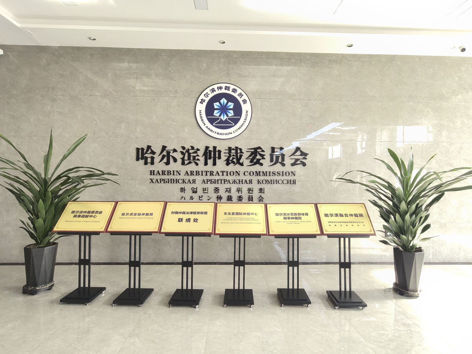法治護(hù)航中俄經(jīng)貿(mào)仲裁賦能展會(huì)共贏
