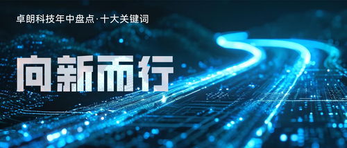 卓朗科技 推動科技創(chuàng)新與產(chǎn)業(yè)煥新的深度融合